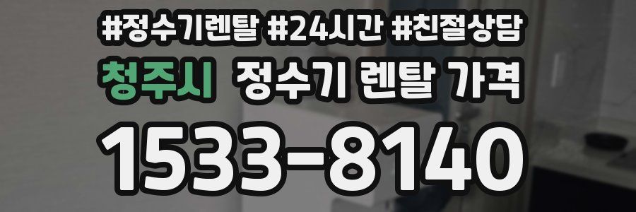 청주시 정수기 렌탈 가격