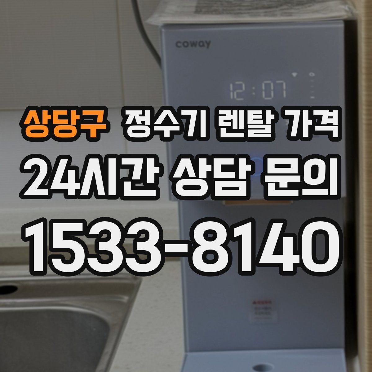 상당구 정수기 렌탈 가격 관리 서비스 범위까지 함께 봐야 하는 이유