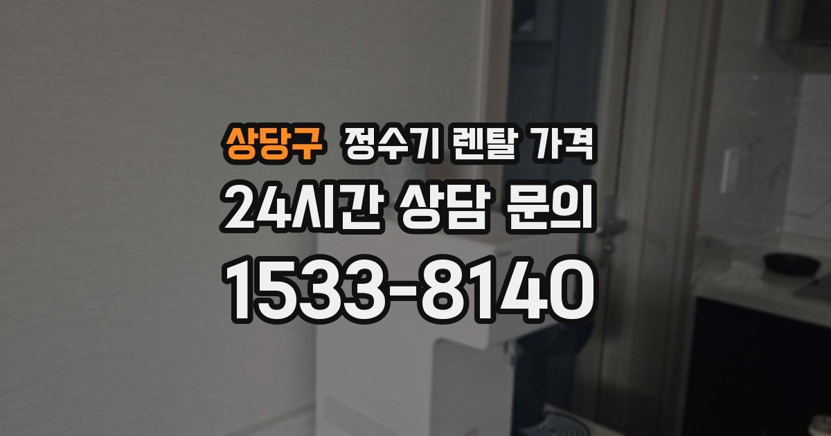 상당구 정수기 렌탈 가격
