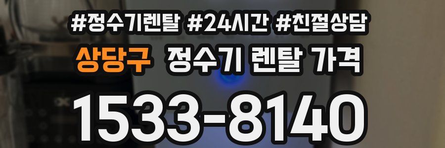 상당구 정수기 렌탈 가격