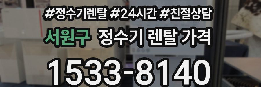서원구 정수기 렌탈 가격