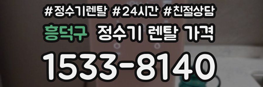 흥덕구 정수기 렌탈 가격