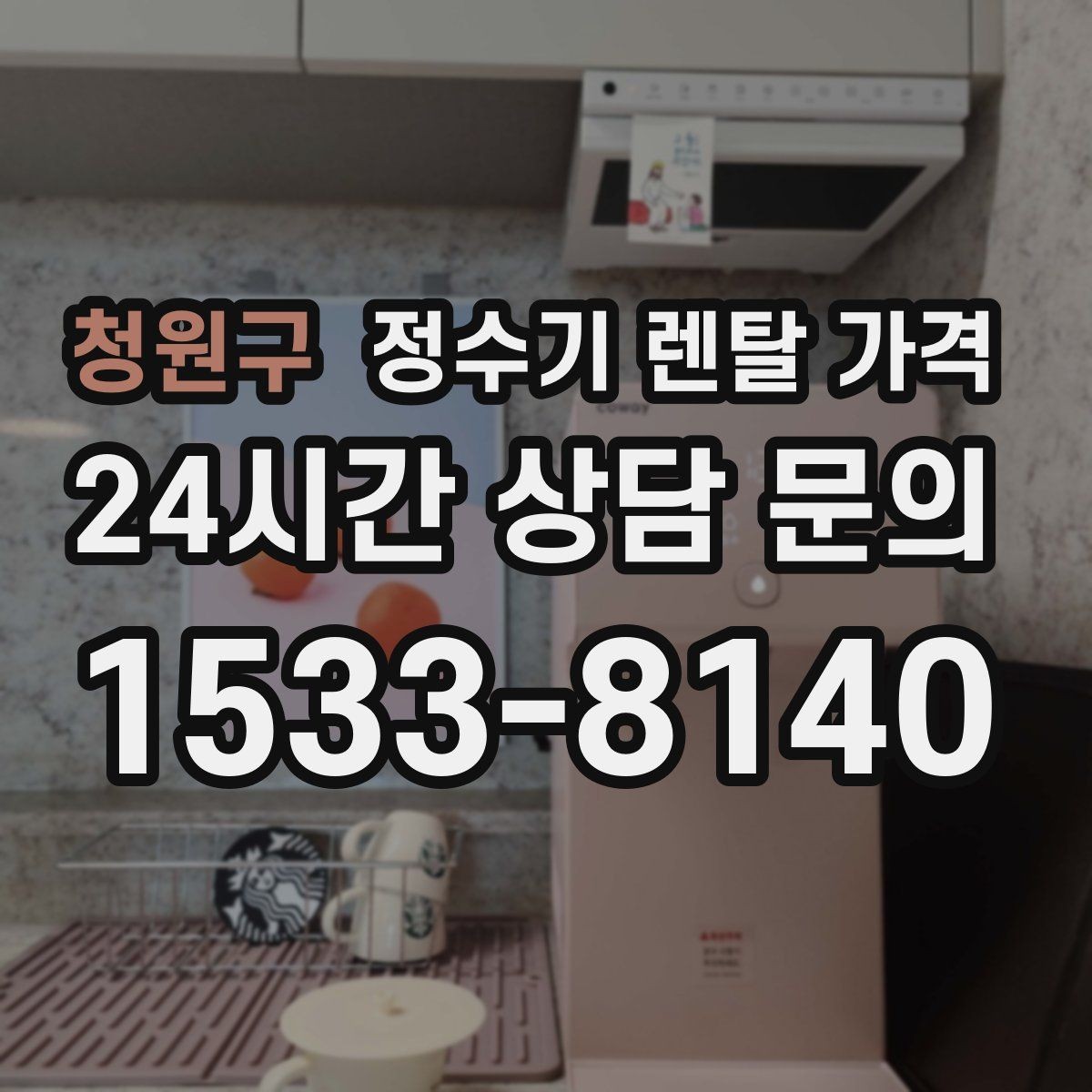 청원구 정수기 렌탈 가격 1인 가구에 적합한 선택 방법