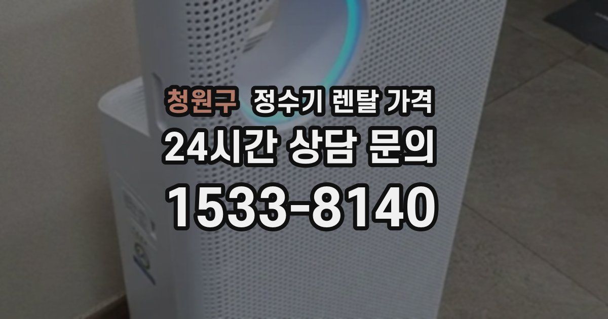 청원구 정수기 렌탈 가격