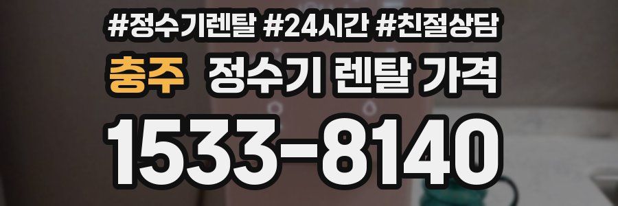 충주 정수기 렌탈 가격
