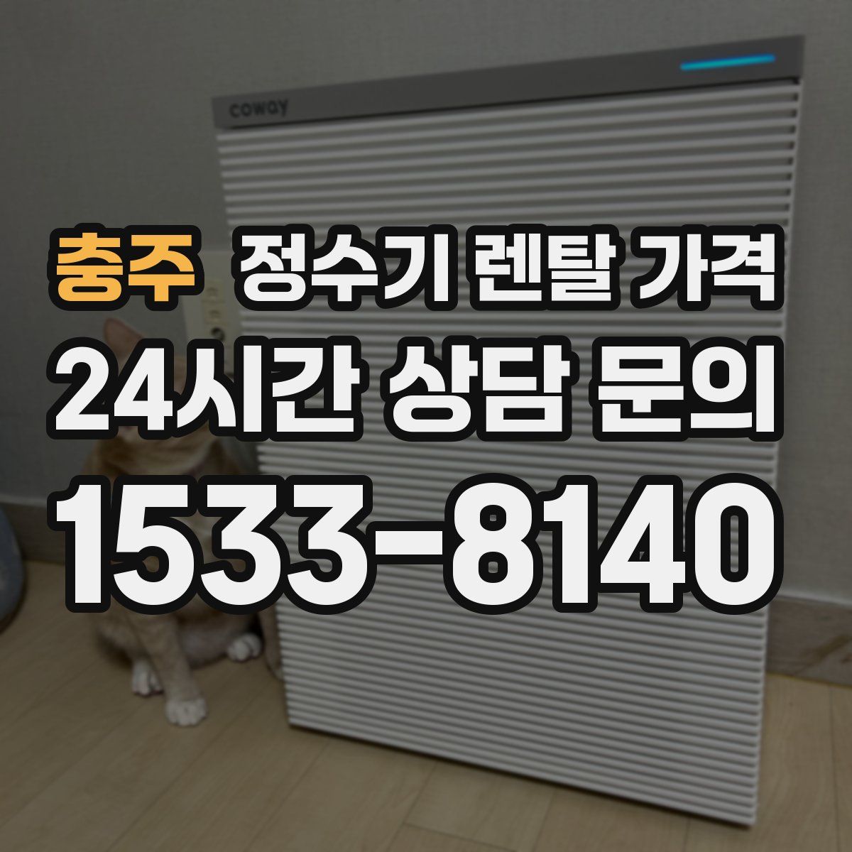 충주 정수기 렌탈 가격