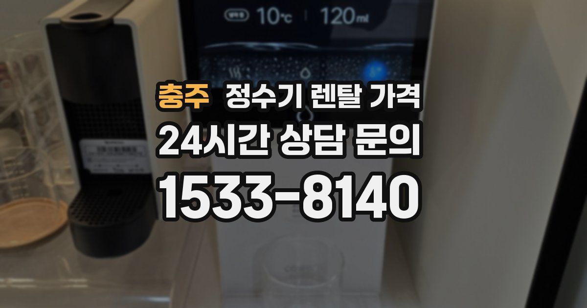 충주 정수기 렌탈 가격