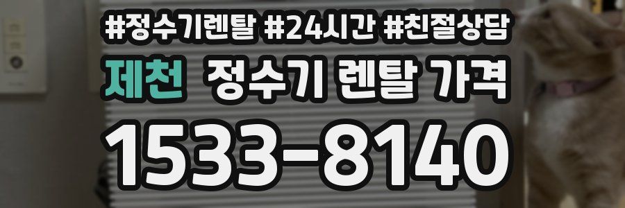 제천 정수기 렌탈 가격