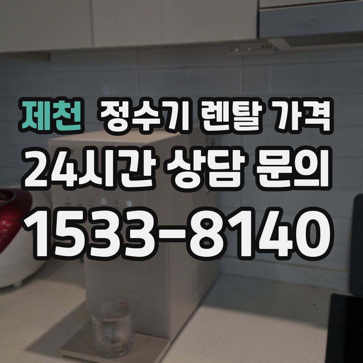 제천 정수기 렌탈 가격