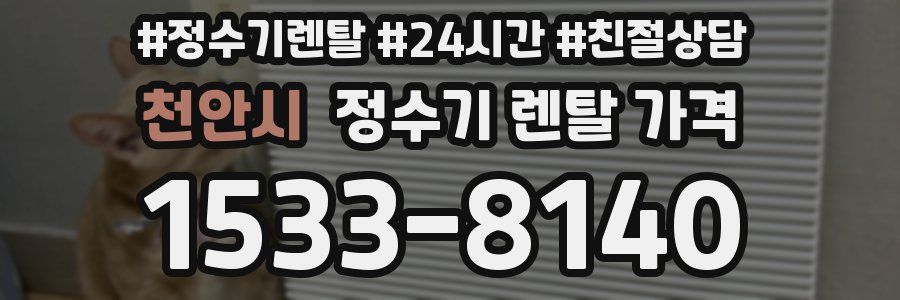 천안시 정수기 렌탈 가격