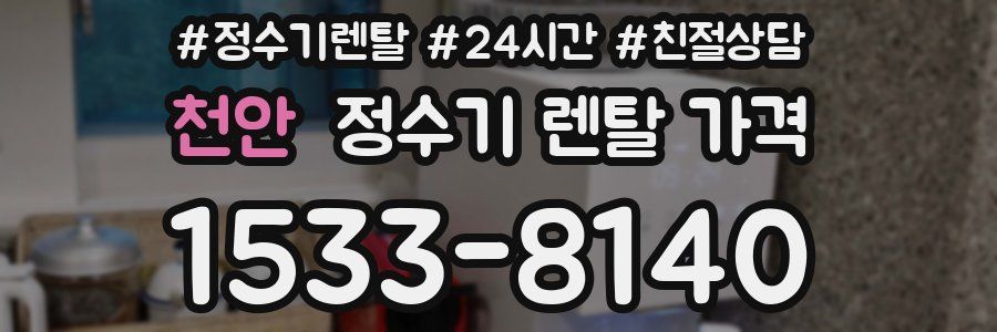 천안 정수기 렌탈 가격