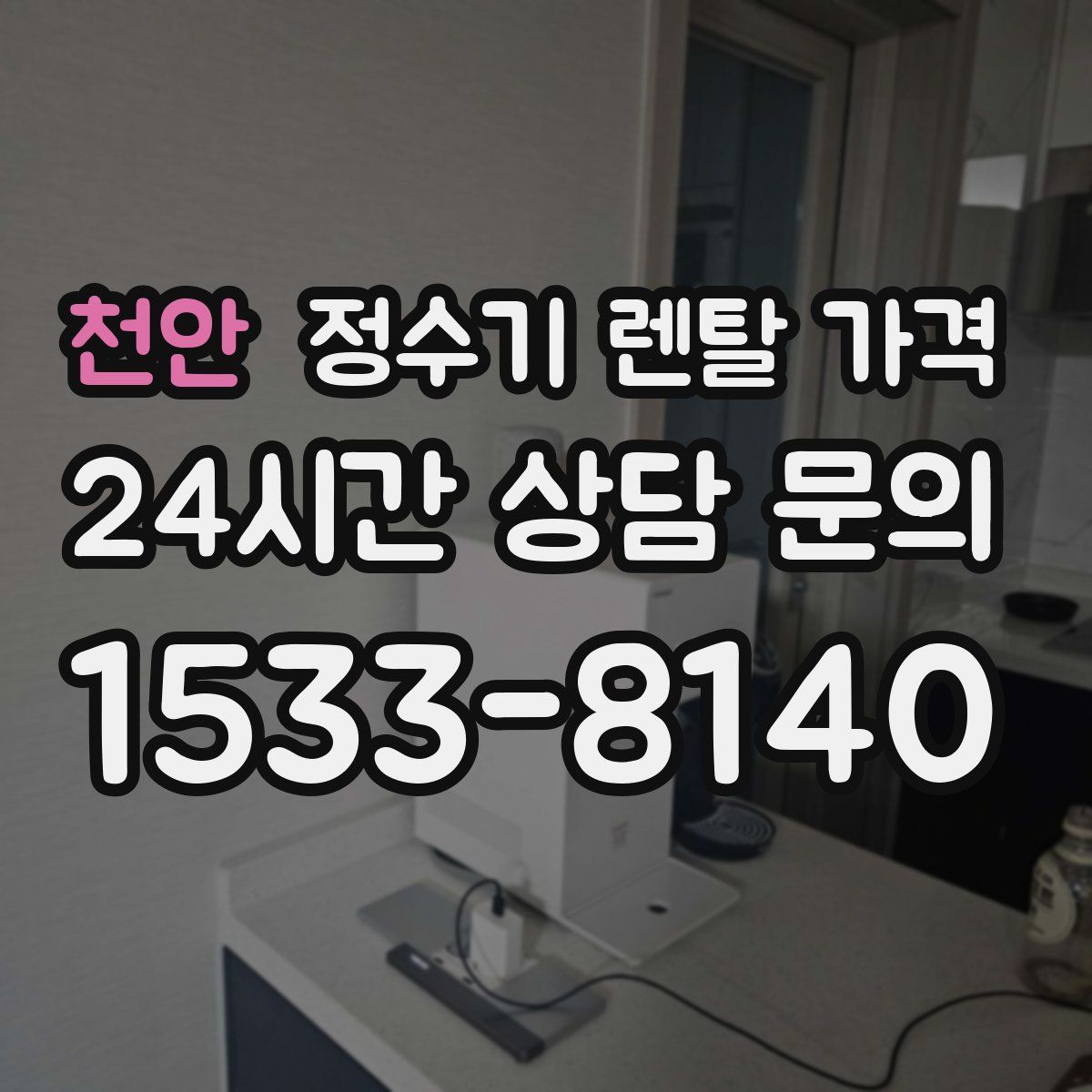 천안 정수기 렌탈 가격
