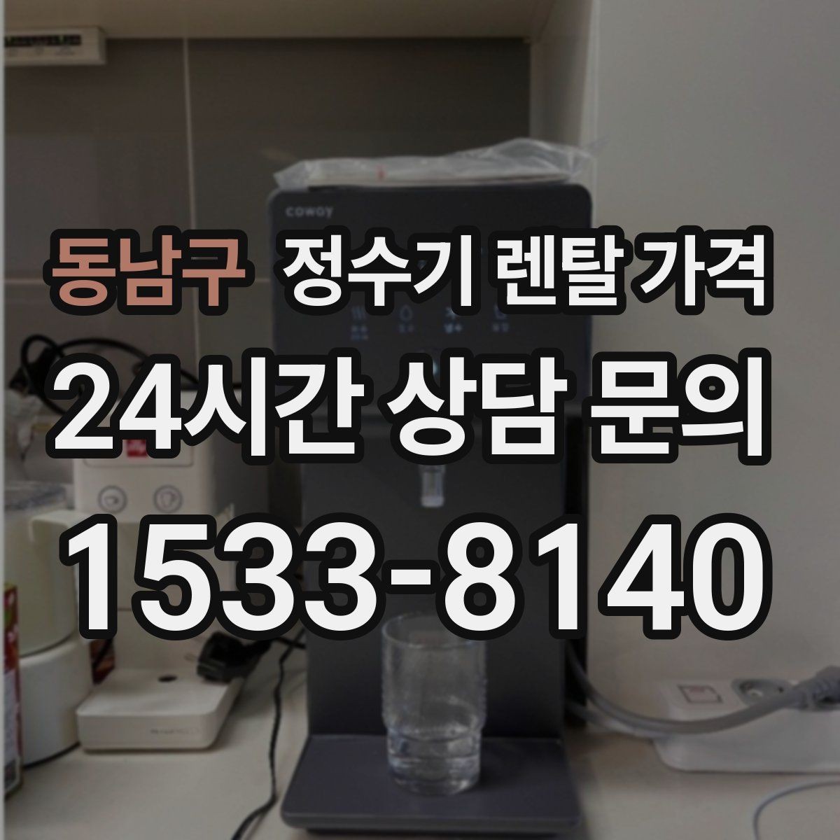 동남구 정수기 렌탈 가격 무전원 제품이 유리한 경우