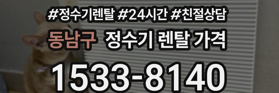 동남구 정수기 렌탈 가격