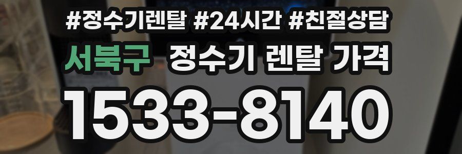 서북구 정수기 렌탈 가격