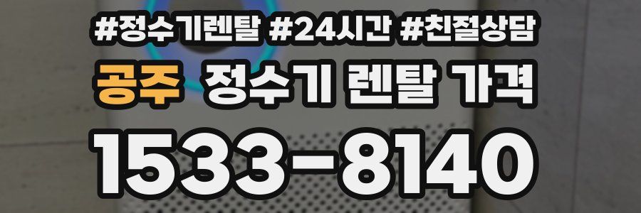 공주 정수기 렌탈 가격