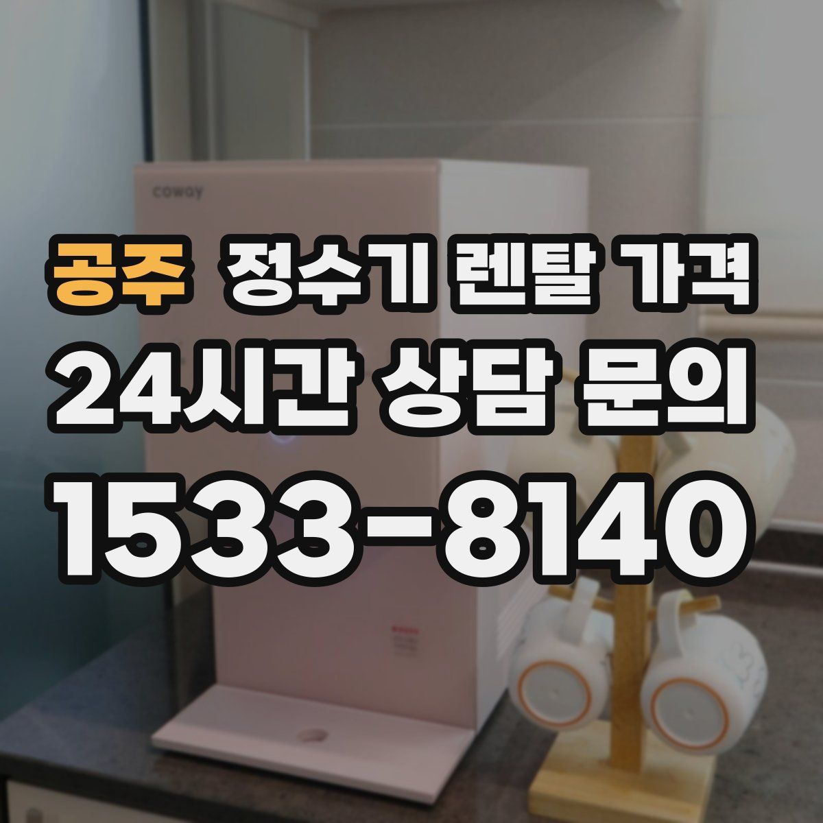 공주 정수기 렌탈 가격