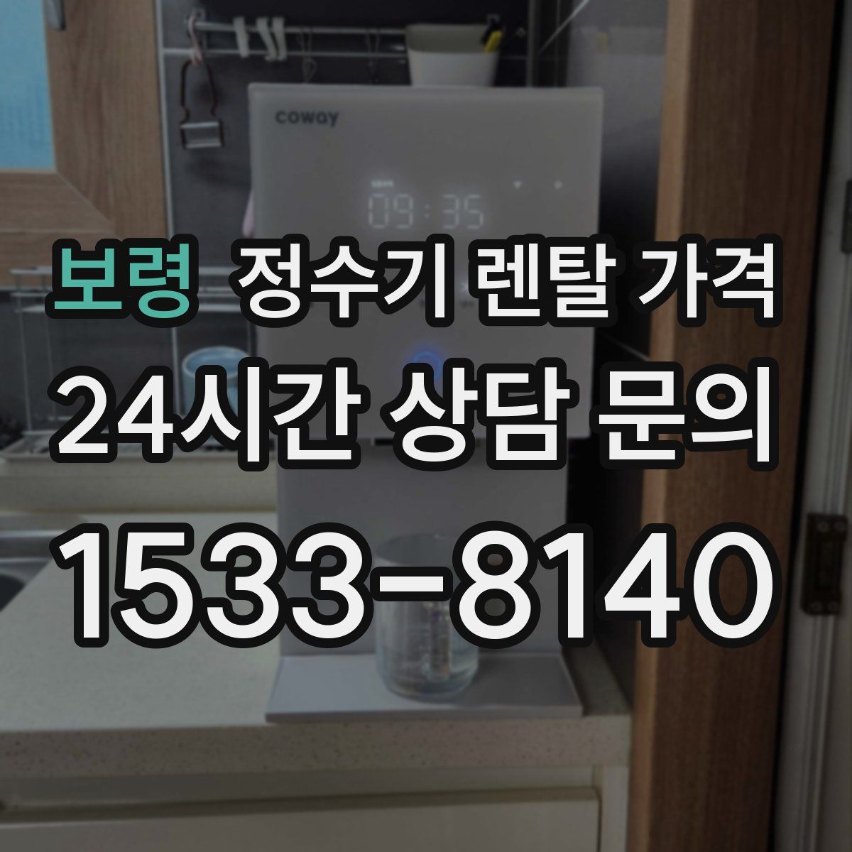 보령 정수기 렌탈 가격