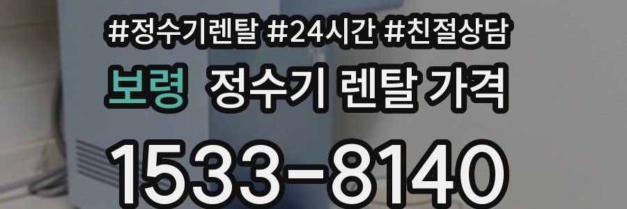 보령 정수기 렌탈 가격
