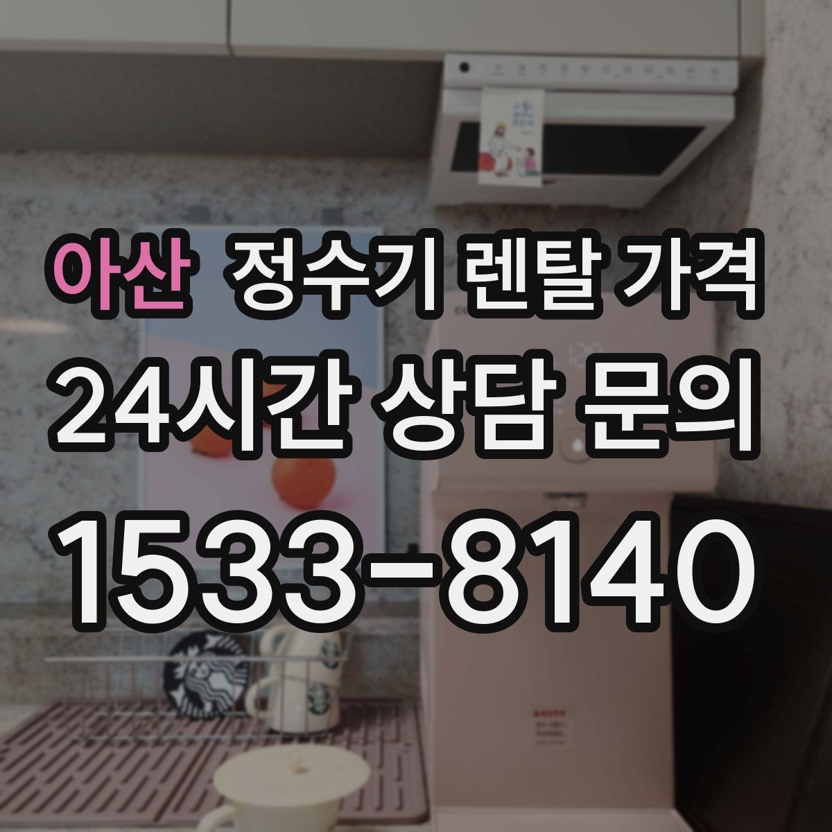 아산 정수기 렌탈 가격 아이 있는 집에서 중요하게 보는 기준