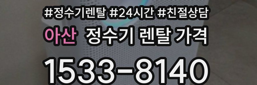 아산 정수기 렌탈 가격