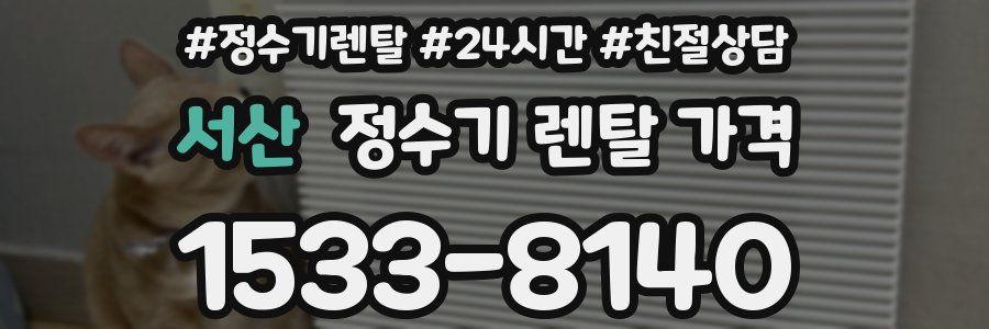 서산 정수기 렌탈 가격