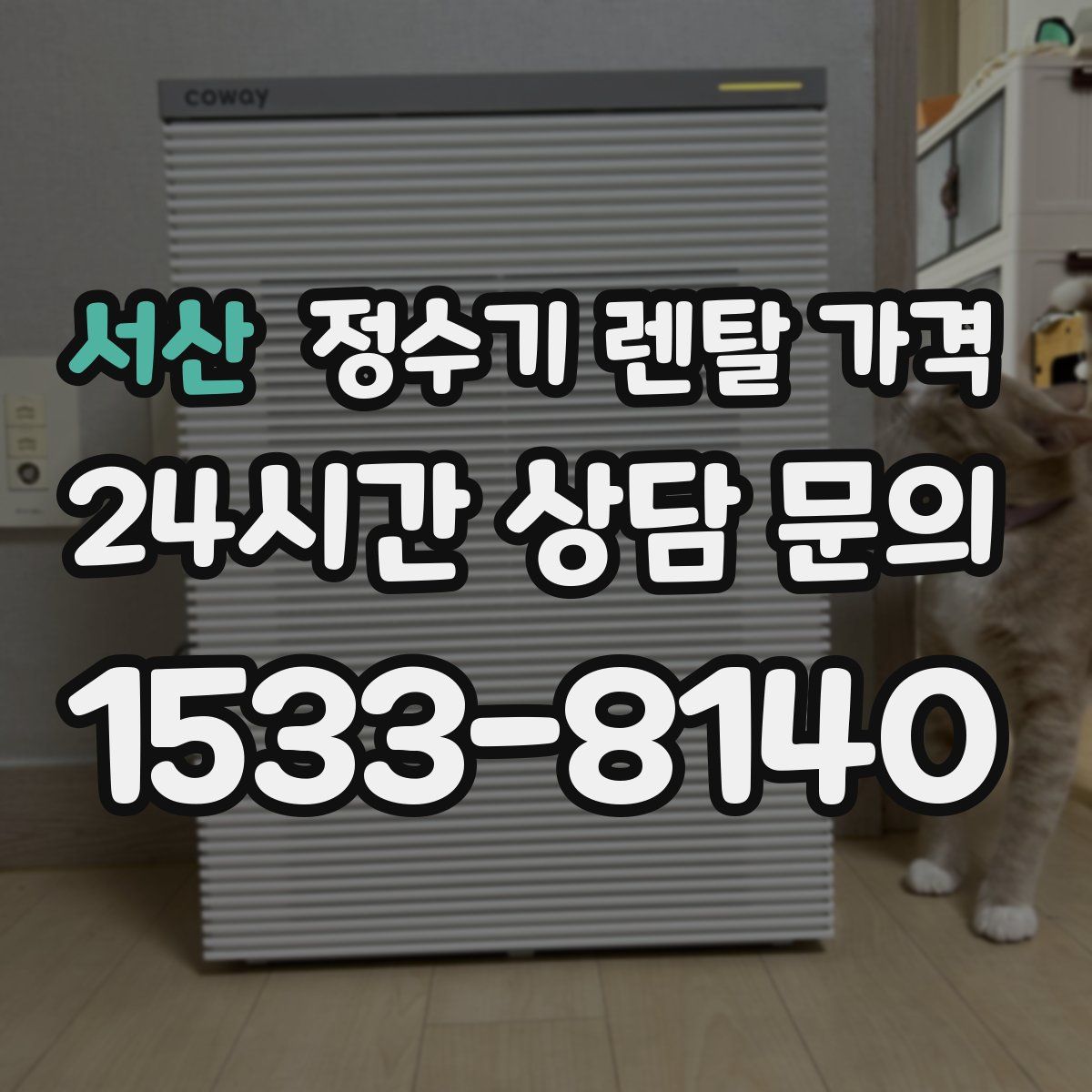 서산 정수기 렌탈 가격