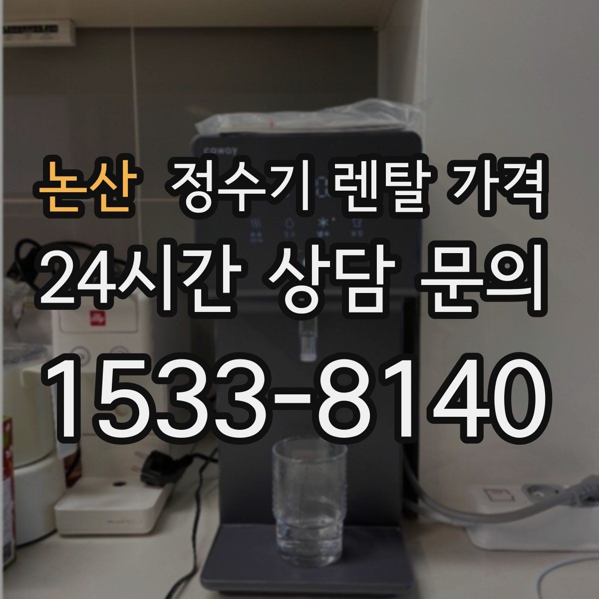 논산 정수기 렌탈 가격 이전 설치 비용 확인하는 방법