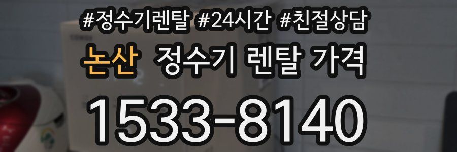 논산 정수기 렌탈 가격