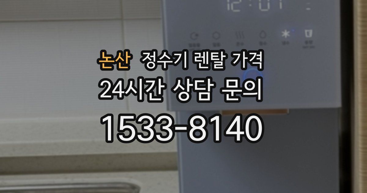 논산 정수기 렌탈 가격