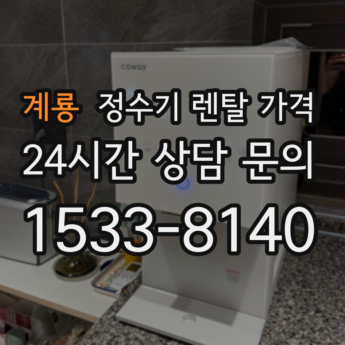 계룡 정수기 렌탈 가격 철거비가 별도일 수 있는 경우