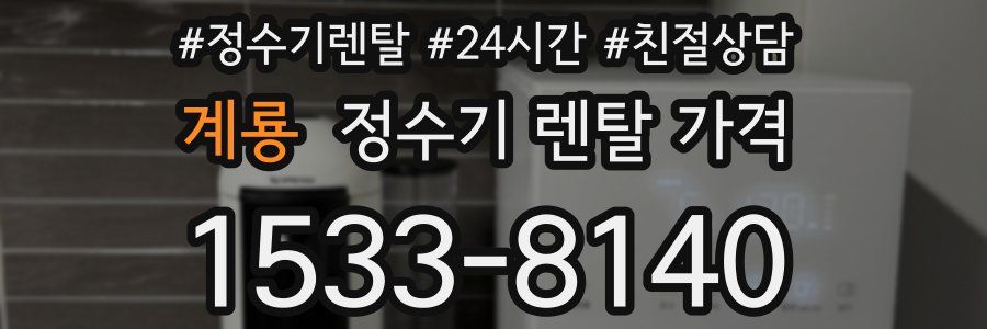 계룡 정수기 렌탈 가격