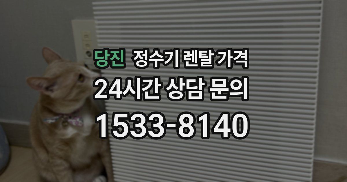 당진 정수기 렌탈 가격