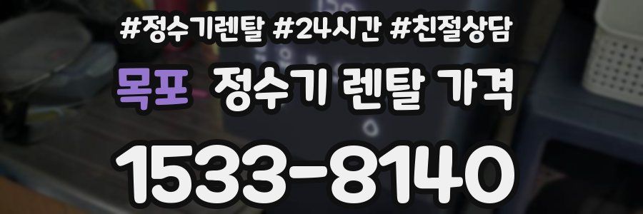 목포 정수기 렌탈 가격