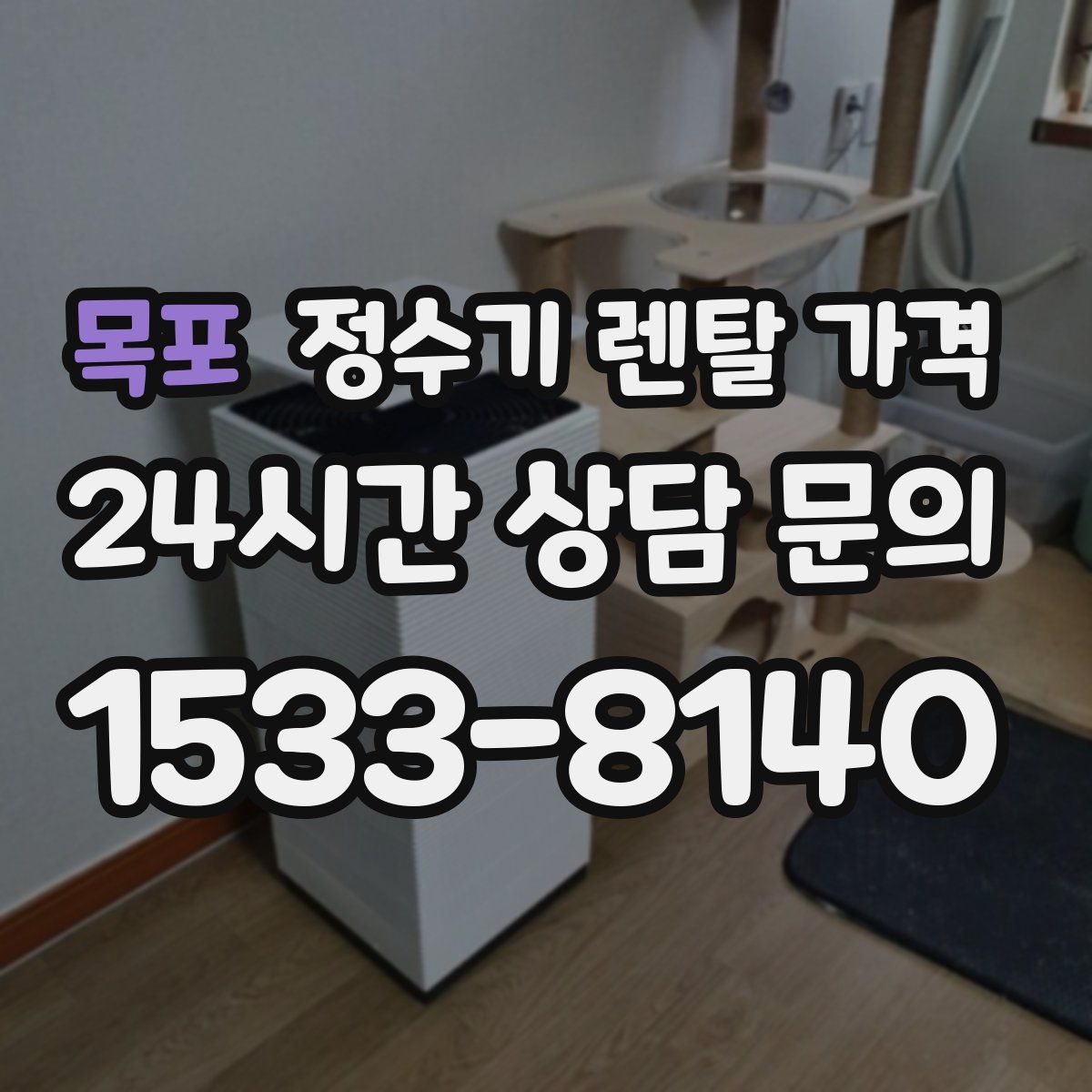 목포 정수기 렌탈 가격