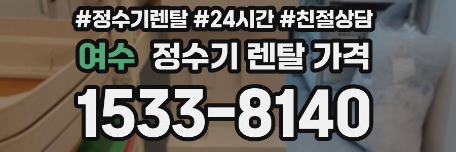 여수 정수기 렌탈 가격