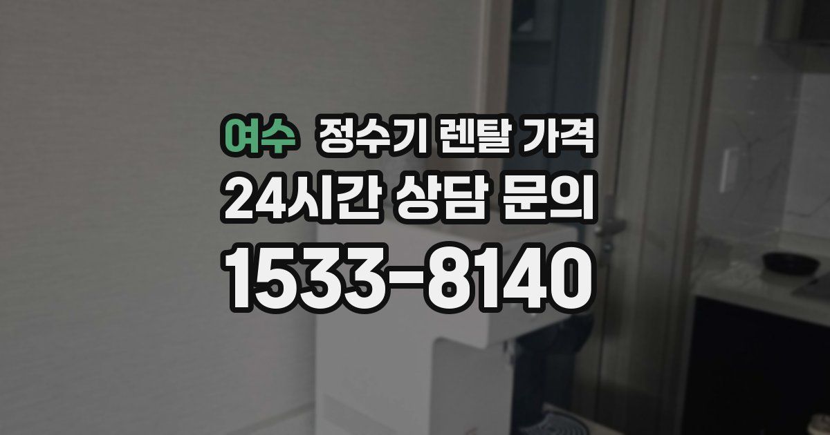 여수 정수기 렌탈 가격