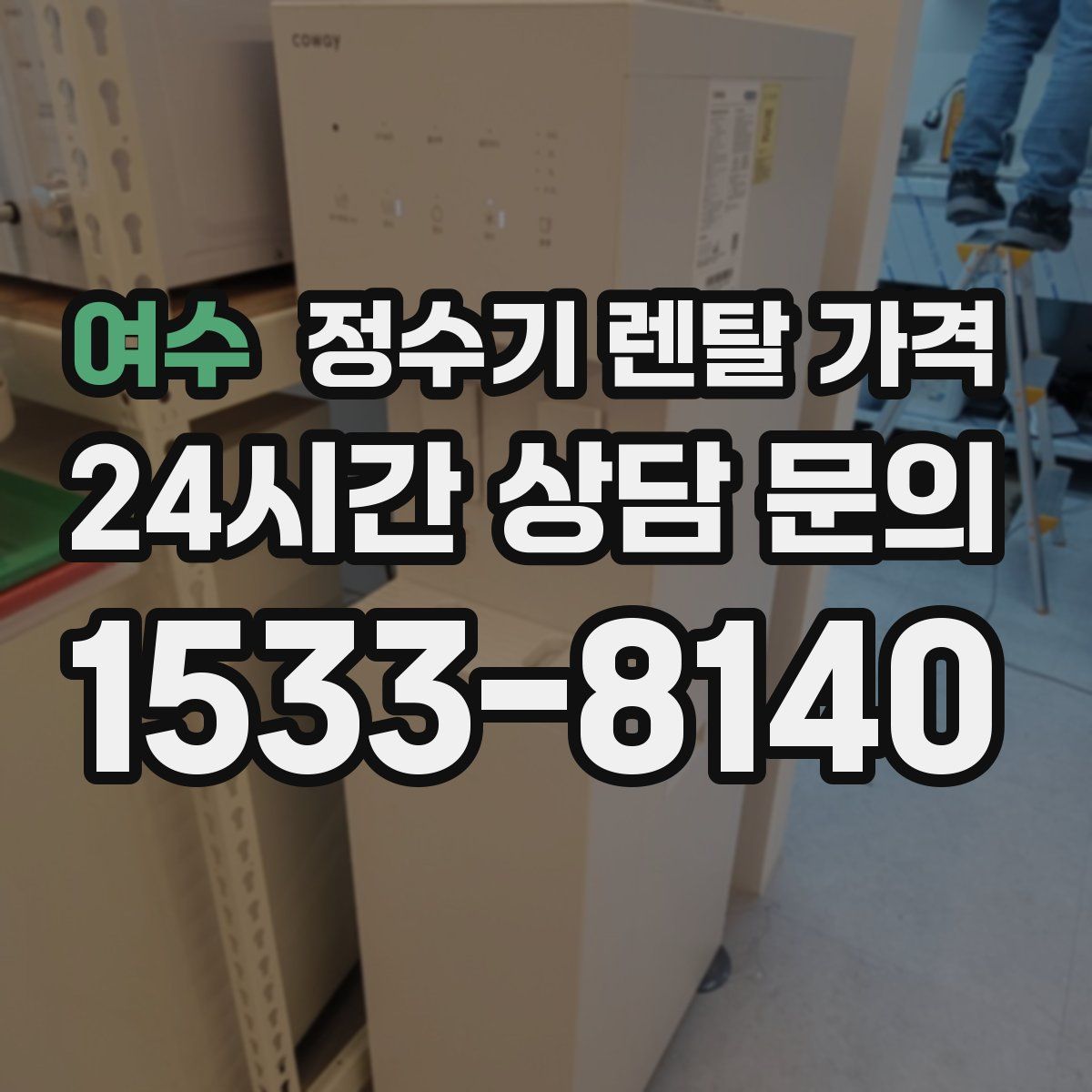 여수 정수기 렌탈 가격