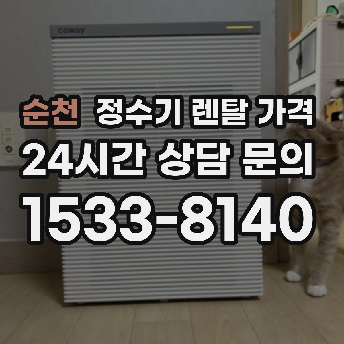 순천 정수기 렌탈 가격 카드 없이 비교해야 하는 이유