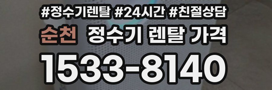 순천 정수기 렌탈 가격