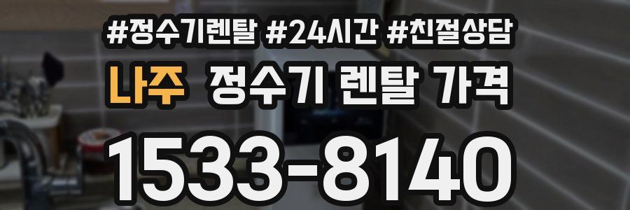 나주 정수기 렌탈 가격