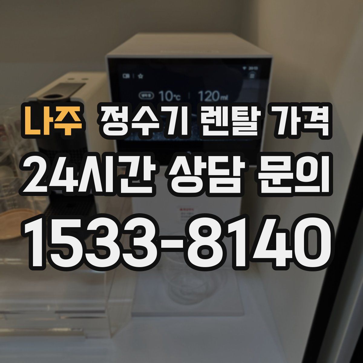 나주 정수기 렌탈 가격