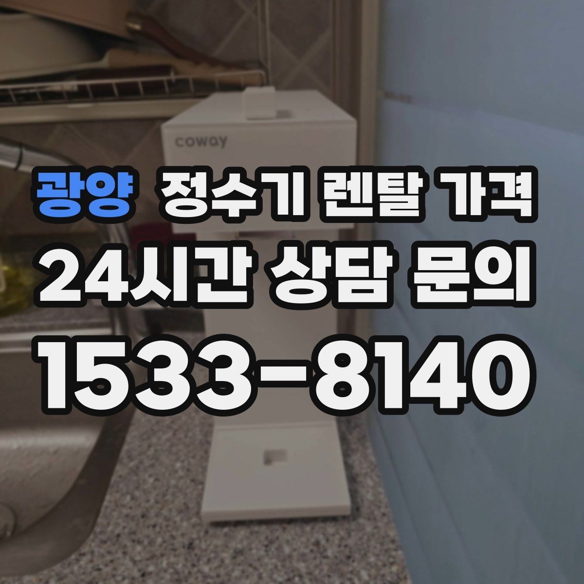 광양 정수기 렌탈 가격 아이 있는 집에서 중요하게 보는 기준
