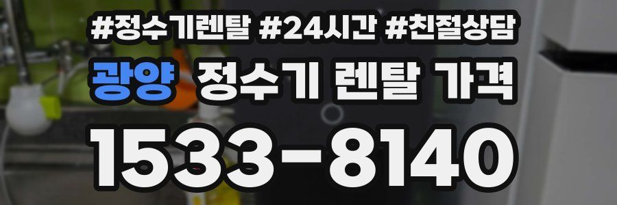 광양 정수기 렌탈 가격