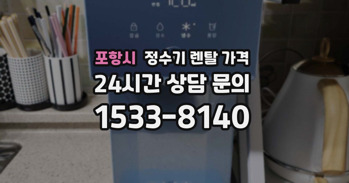 포항시 정수기 렌탈 가격