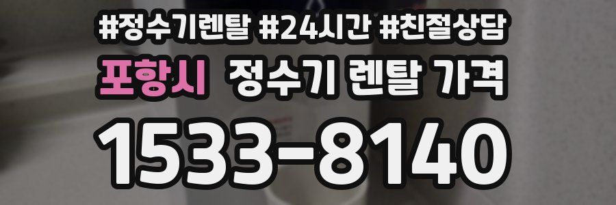 포항시 정수기 렌탈 가격