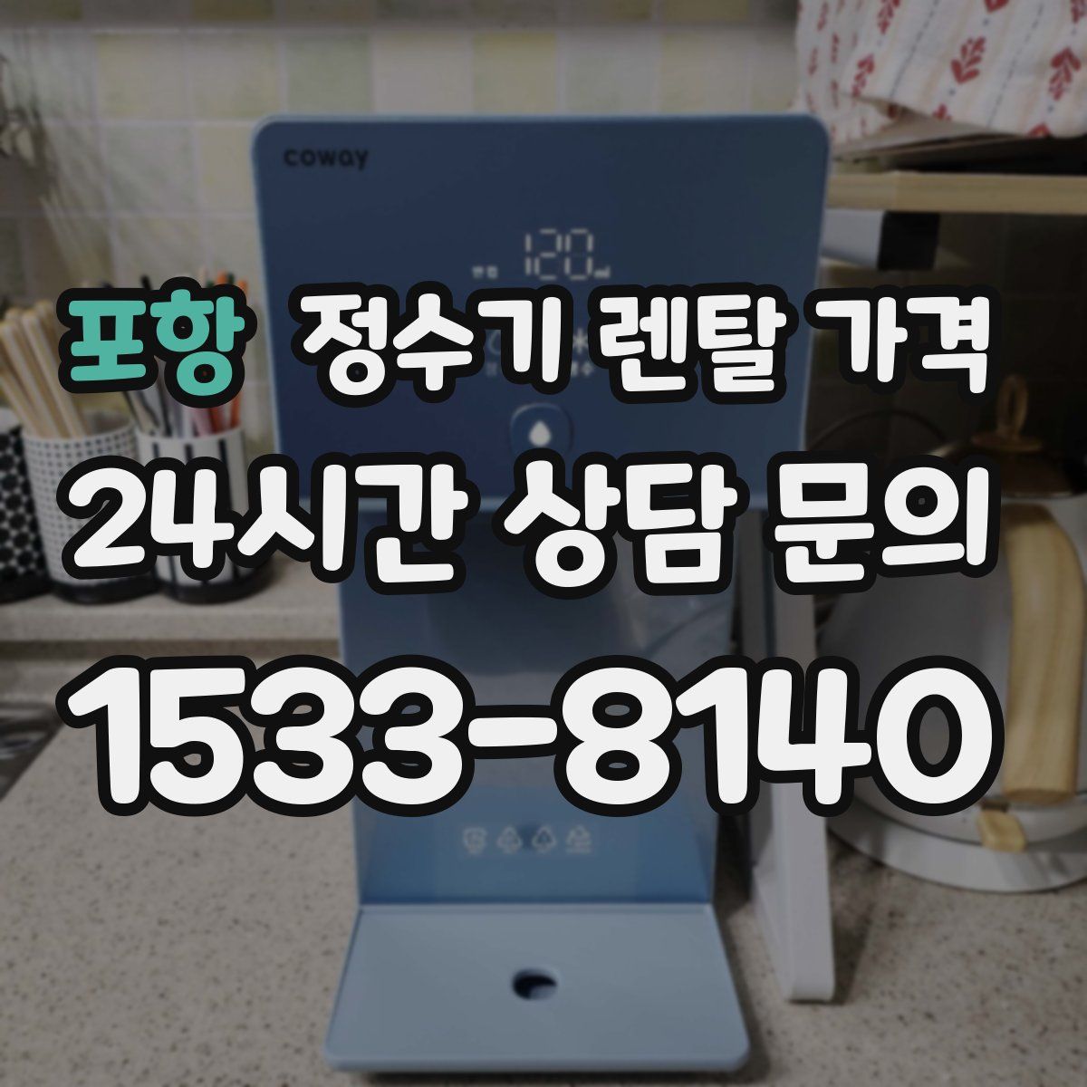 포항 정수기 렌탈 가격