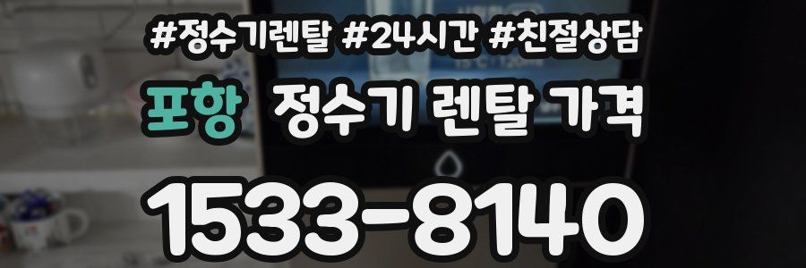 포항 정수기 렌탈 가격