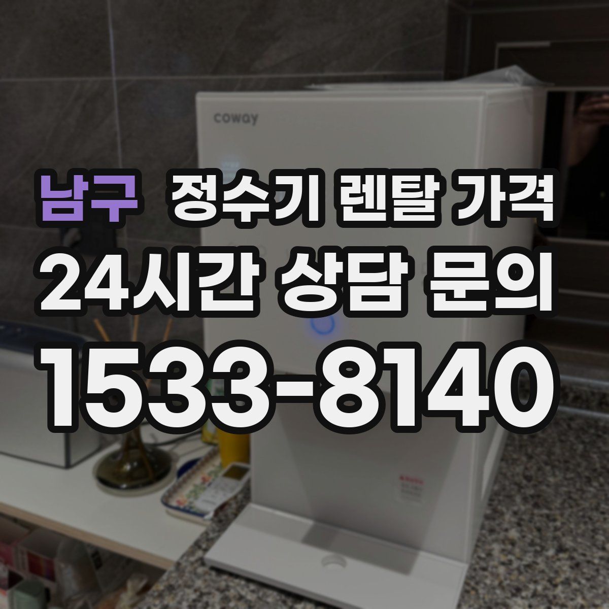 남구 정수기 렌탈 가격