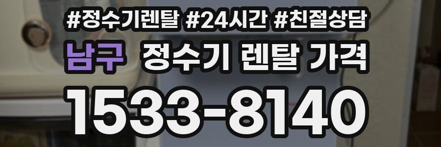 남구 정수기 렌탈 가격